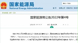 国家能源局公告2022年第4号