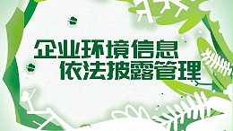 事关企业环境信息依法披露，涉及嘉兴1039家企业！速看——