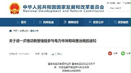 国家发展改革委办公厅 国家能源局综合司关于进一步推动新型储能参与电力市场和调度运用的通知