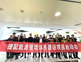 锐创能源专家组赴杭州捷配开展能源管理项目启动大会