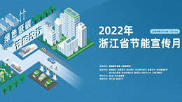 绿色低碳 节能先行！2022年浙江省节能宣传月启动仪式云发布会在杭州举行